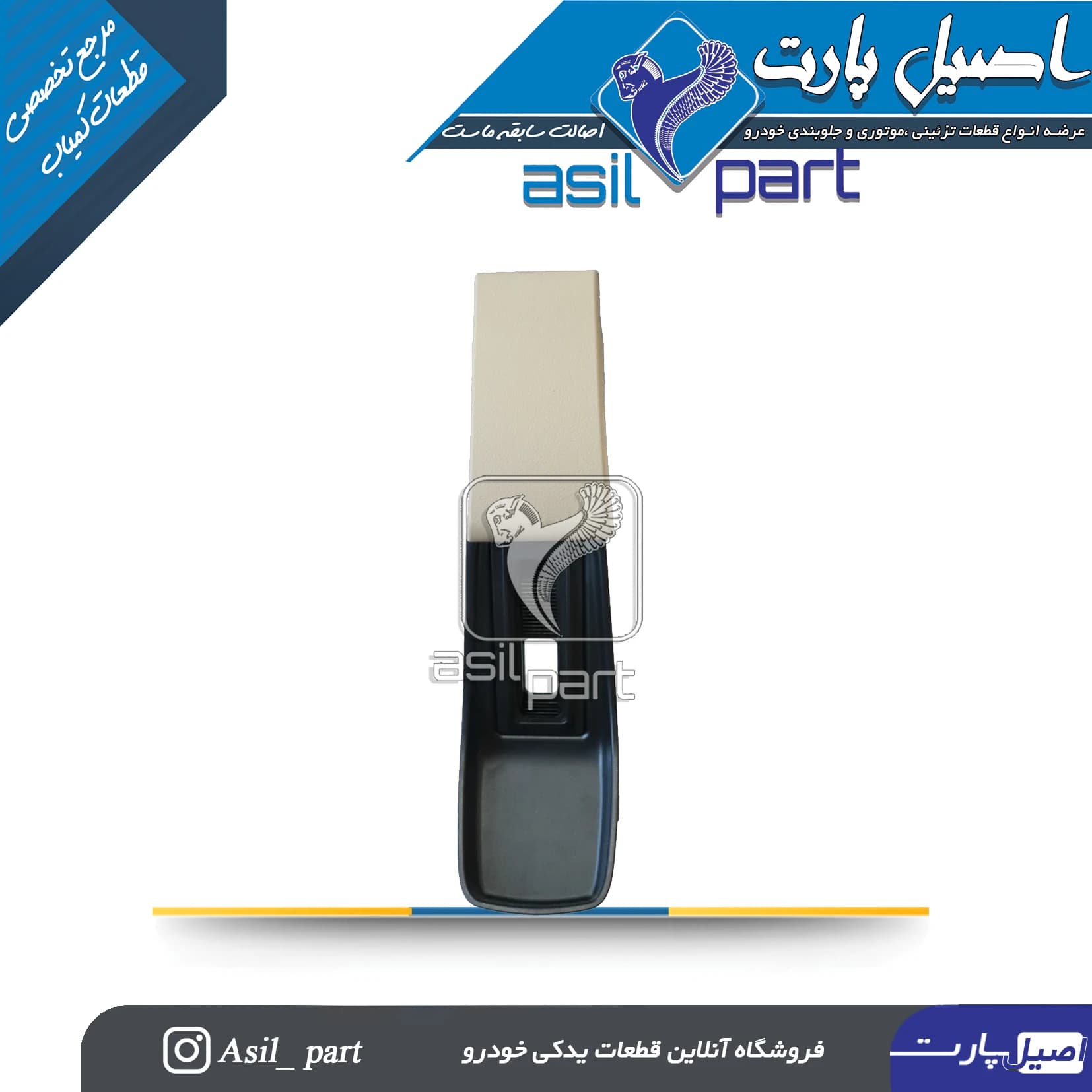 مجموعه سطح بالایی کنسول با زیر آرنجی لوکس پژو پارس جدید کد6338-اصیل پارت — تصویر ۲