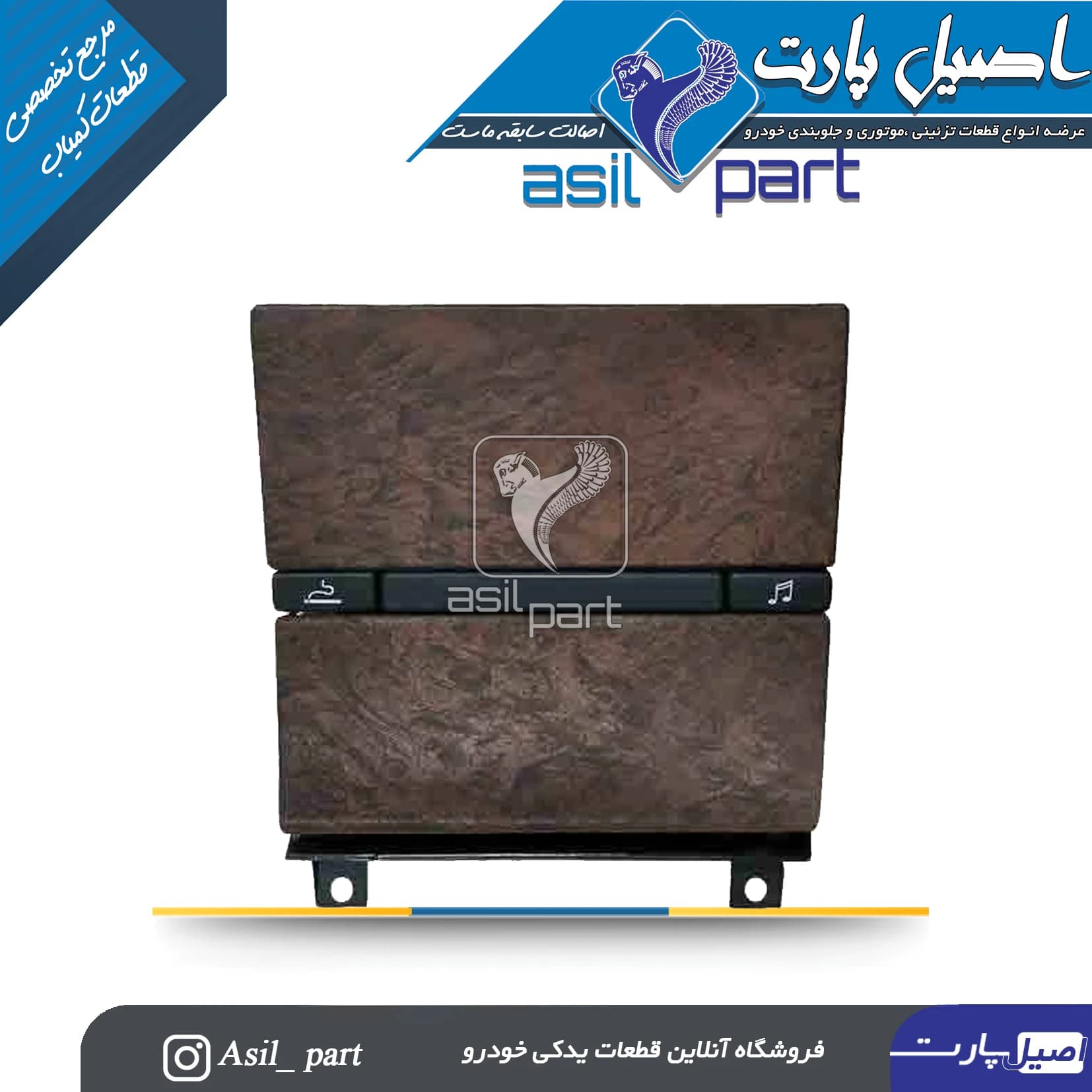 پنل ضبط و جا سیگاری وسط داشبورد قدیم طرح چوب مات پژو پارس کد2501-اصیل پارت