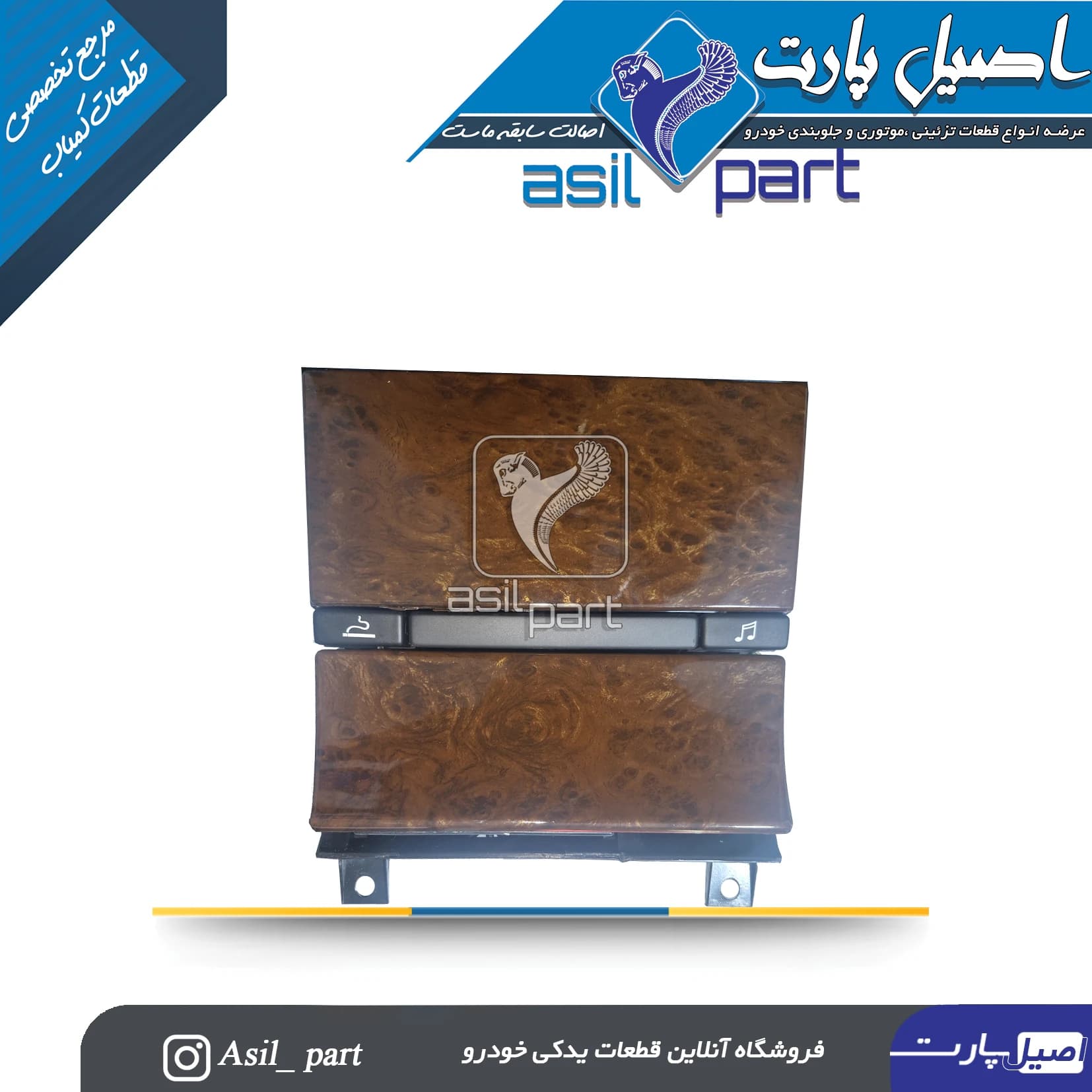 پنل ضبط و جا سیگاری وسط داشبورد قدیم طرح چوب براق پژو پارس کد2500-اصیل پارت