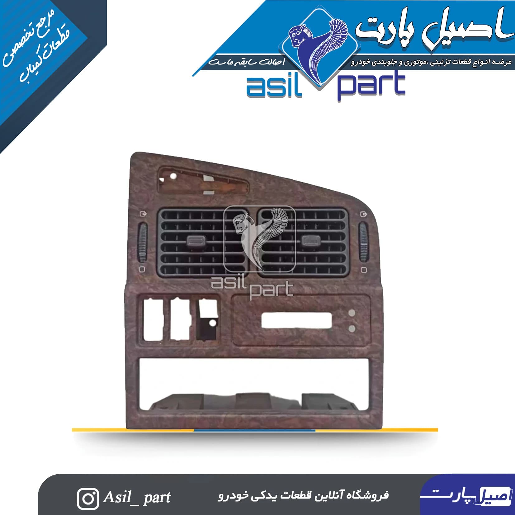 دریچه وسط داشبورد کولر و بخاری طرح چوب قدیم مات پژو پارس کد2499