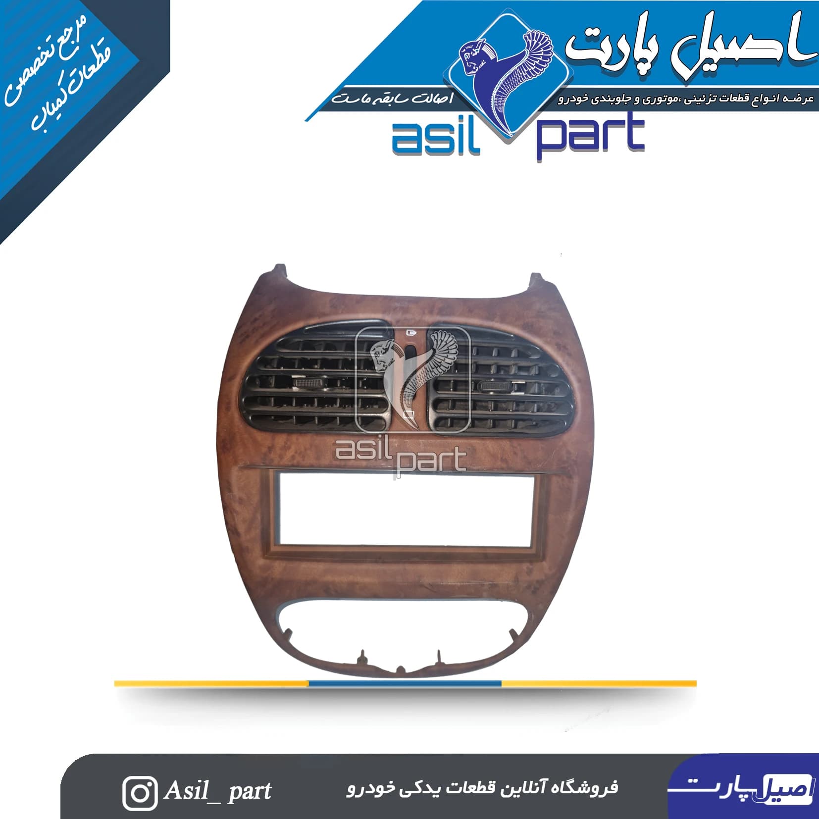 دریچه وسط داشبورد کولر و بخاری طرح چوب مات 206 کد2494-اصیل پارت