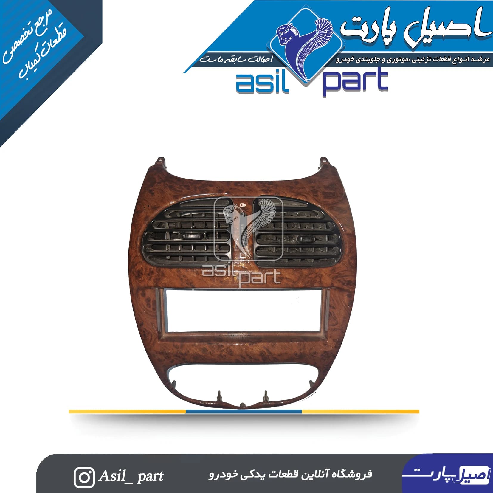 دریچه وسط داشبورد کولر و بخاری طرح چوب براق 206 کد2494-اصیل پارت