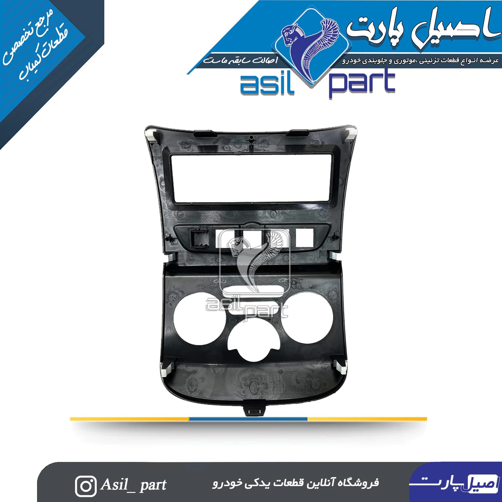 پنل ضبط (قاب وسط داشبورد)رانـا کد2496-کروز — تصویر ۲