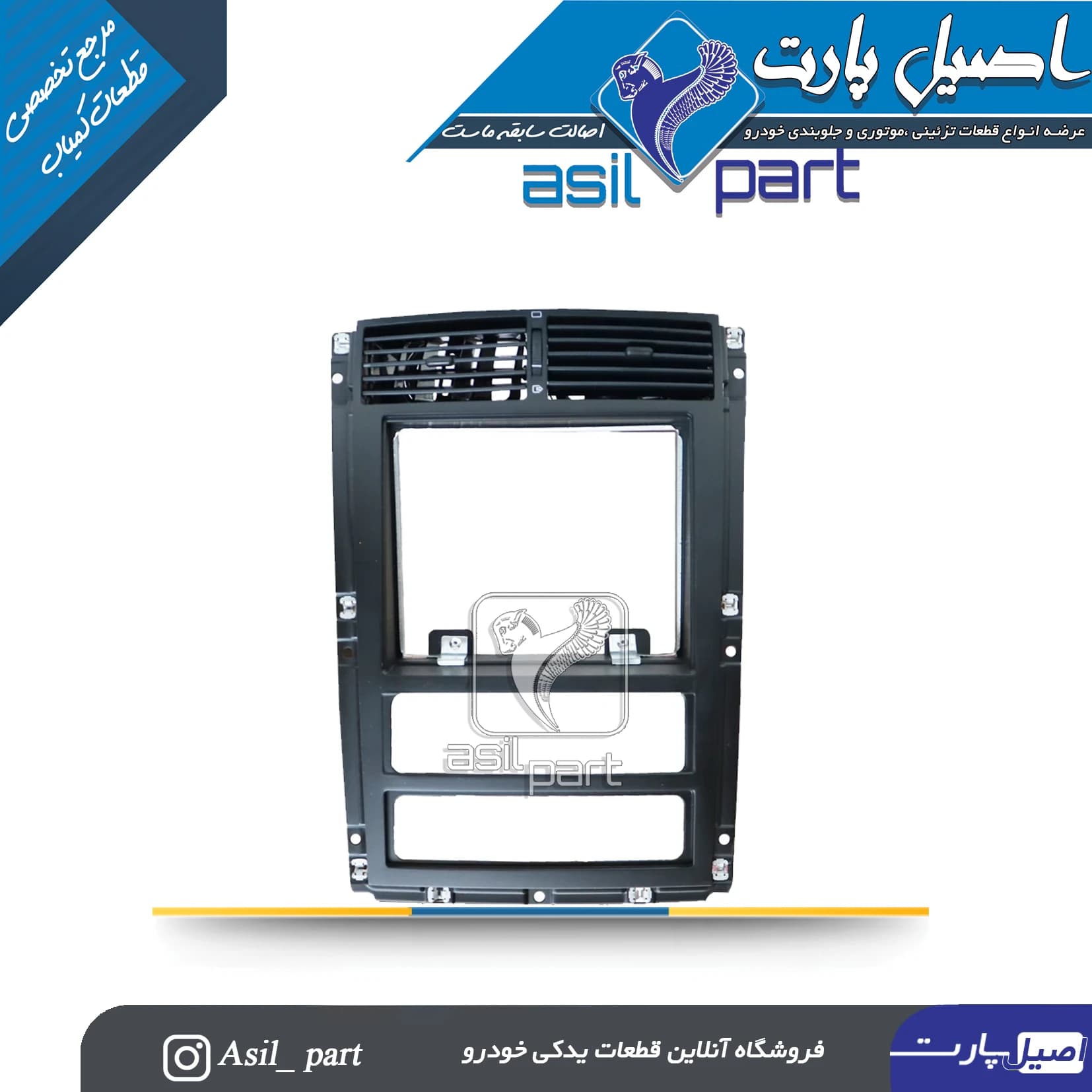 دریچه وسط داشبورد جدید پژو 405 کد1453-اصیل پارت