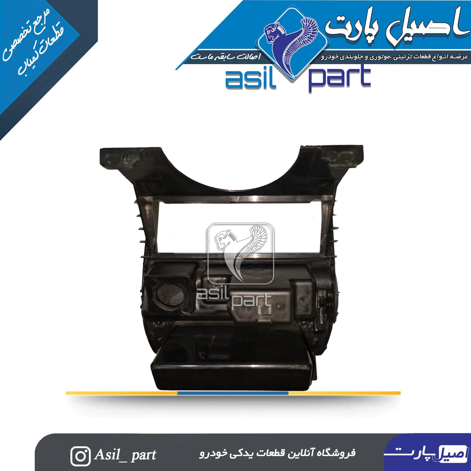 پنل ضبط و جا سیگاری وسط داشبورد قدیم پژو SLX405 کد4358-اصیل پارت — تصویر ۲