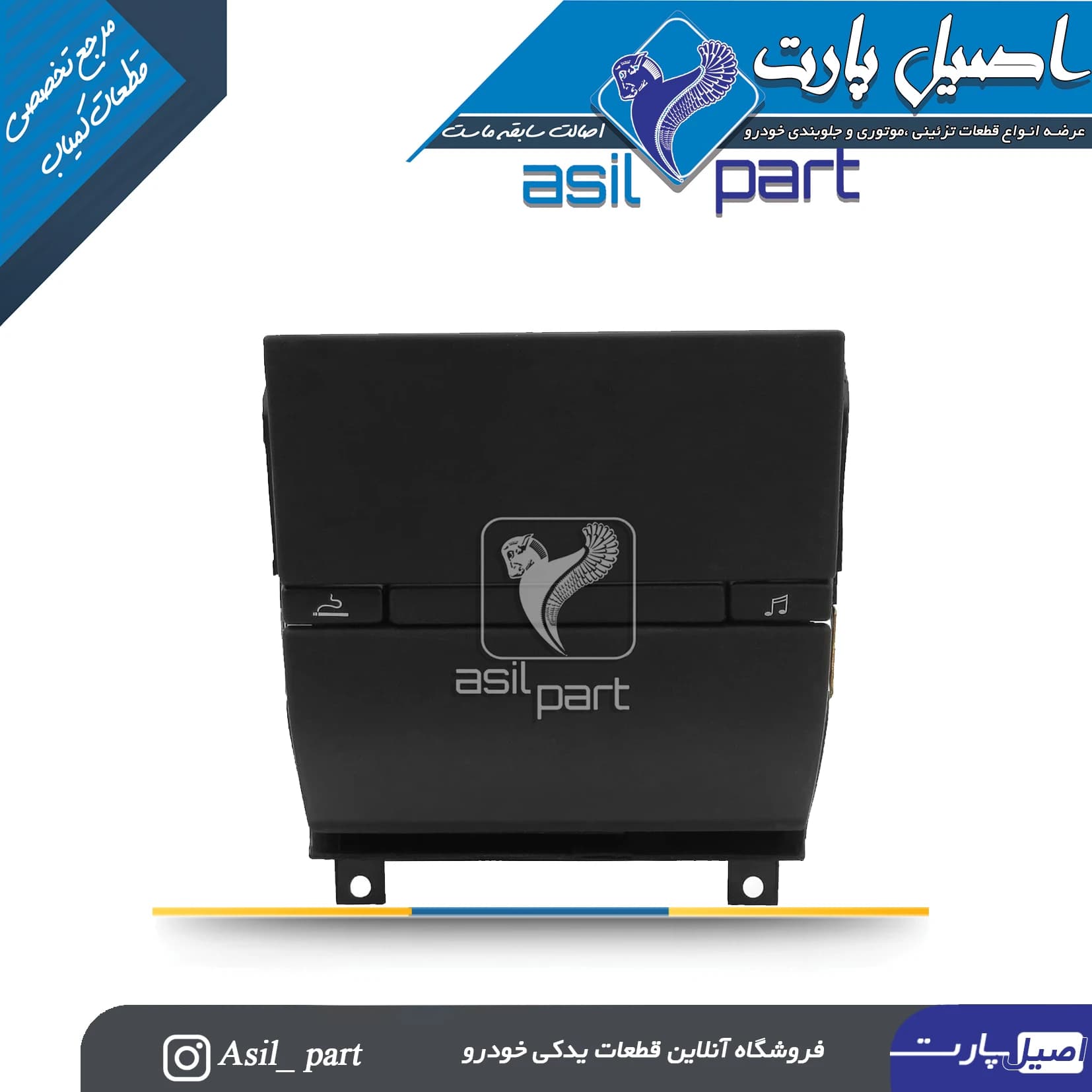 پنل ضبط و جا سیگاری وسط داشبورد قدیم پژو 405 کد3911-اصیل پارت