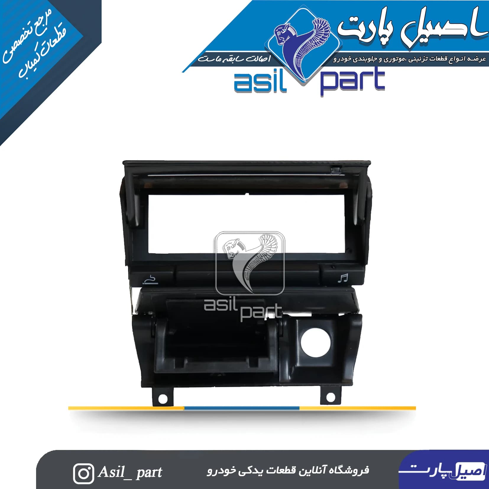 پنل ضبط و جا سیگاری وسط داشبورد قدیم پژو 405 کد3911-اصیل پارت — تصویر ۲