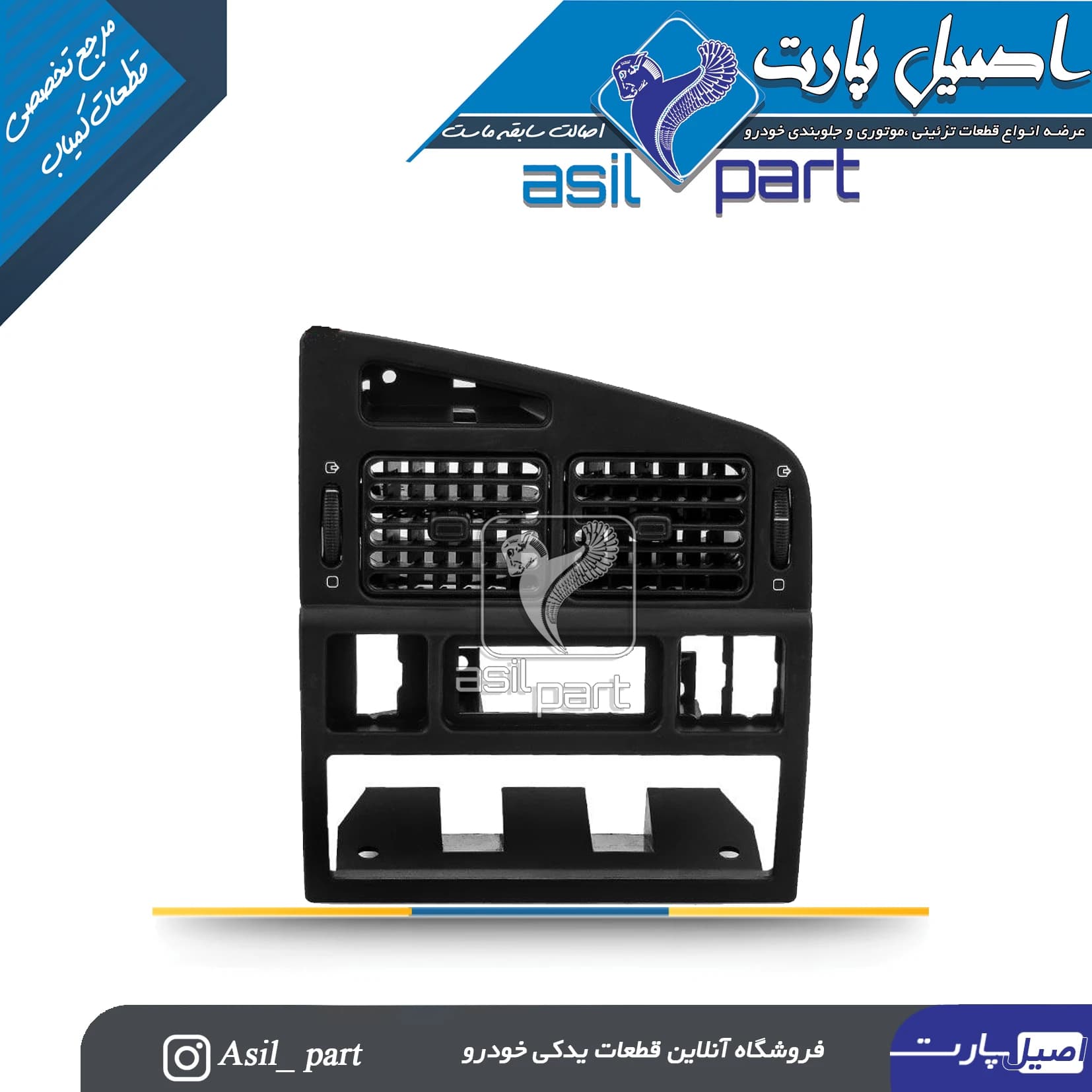 دریچه وسط داشبورد قدیم پژو 405 SLXکد2766-اصیل پارت