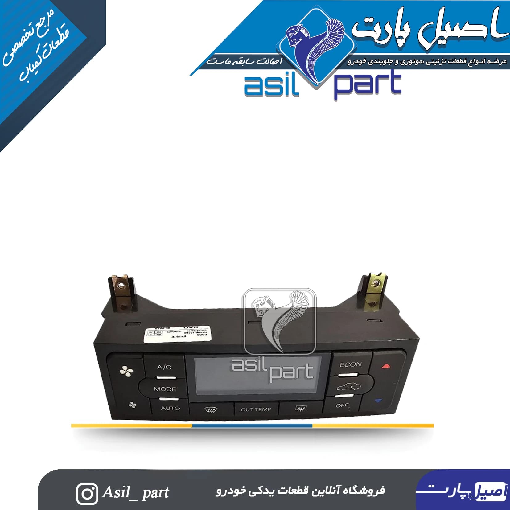 پنل کولر و بخاری جدید پژو پارس کد2290104299- شرکتی ایساکو اصل