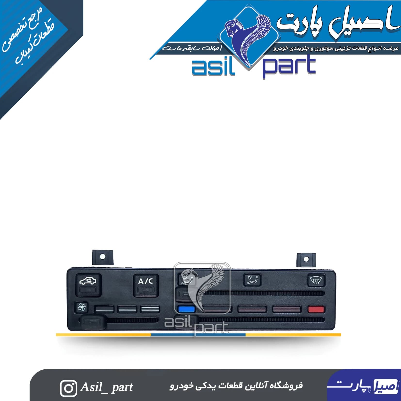 پنل کولر و بخاری کشویی 4حالته پژو 405،پارس و سمند کد6478-VFN