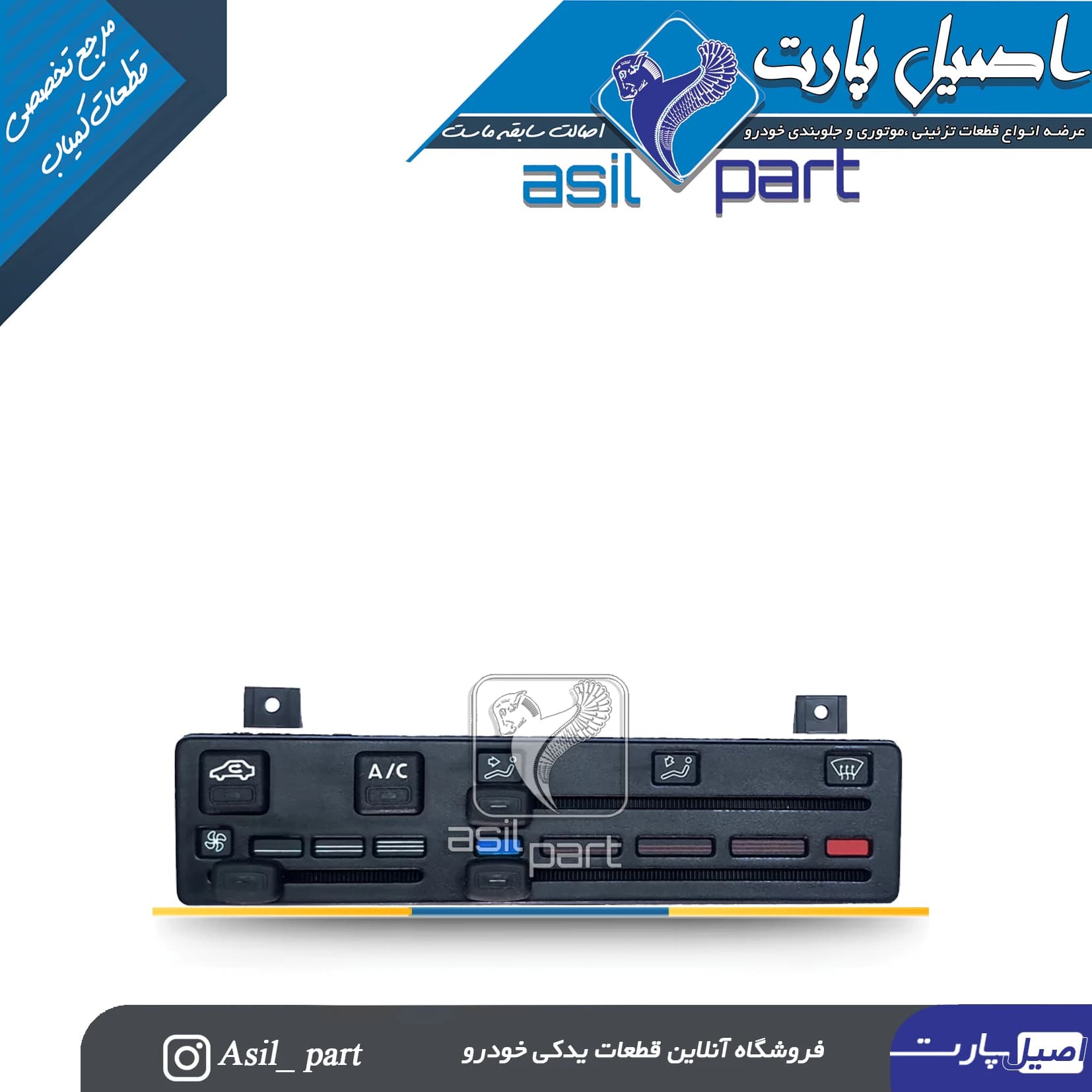 پنل کولر و بخاری کشویی 3حالته پژو 405،پارس و سمند کد3544-VFN