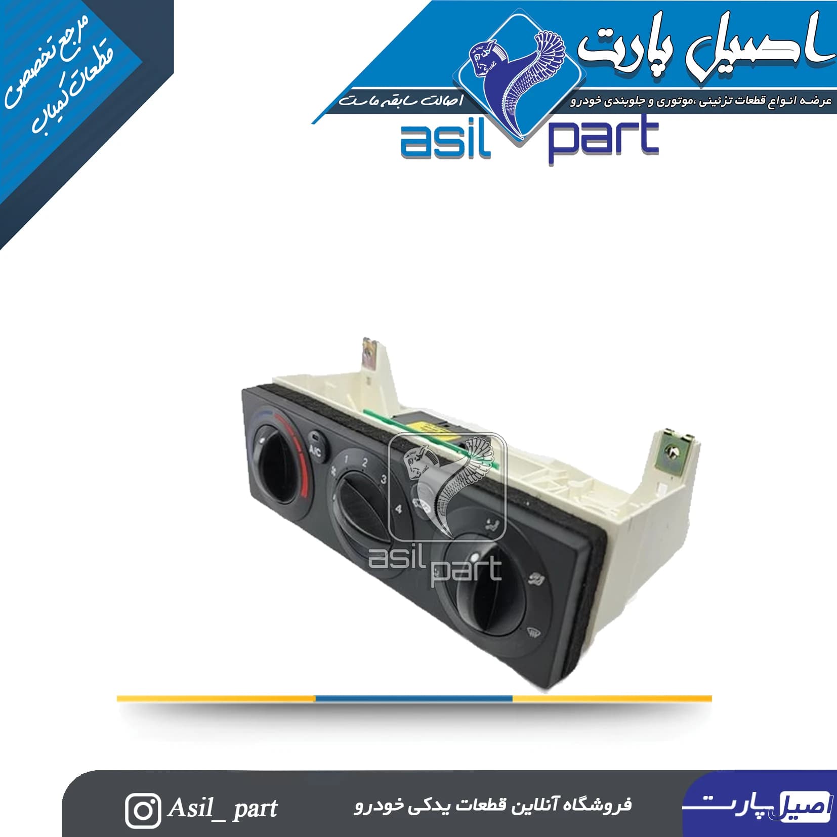 پنل کولر و بخاری چرخشی تک سوکت پژو 405،پارس و سمند کد3469-VFN