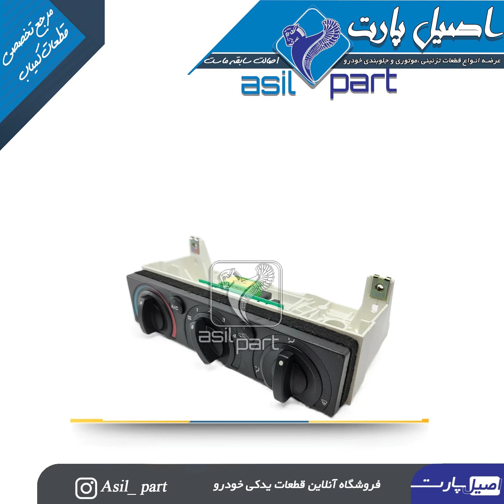 پنل کولر و بخاری چرخشی 2 سوکت پژو 405،پارس و سمند کد3545-VFN