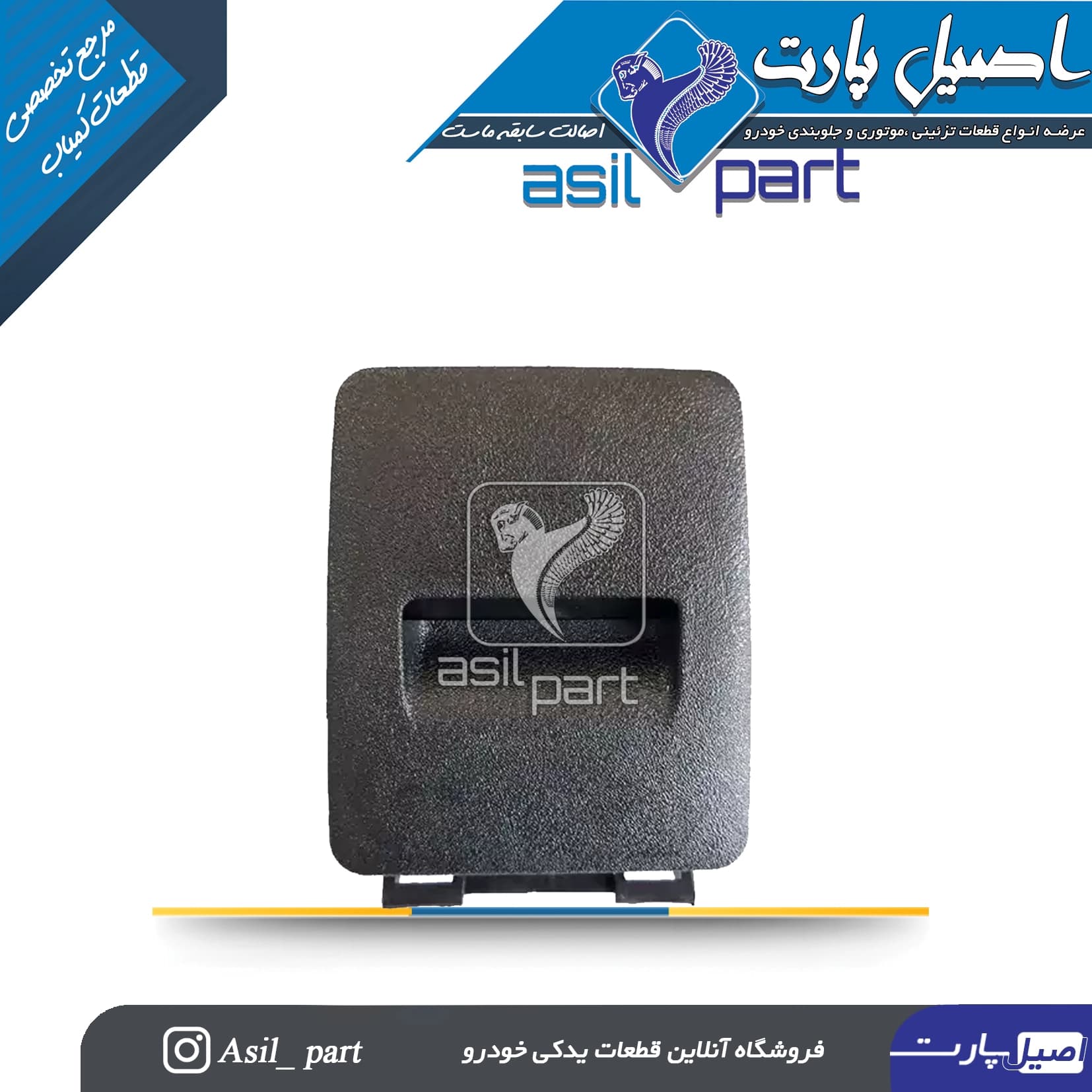 جاسیگاری کنسول وسط عقب مشکی قدیم پژو پارس کد1576-اصیل پارت