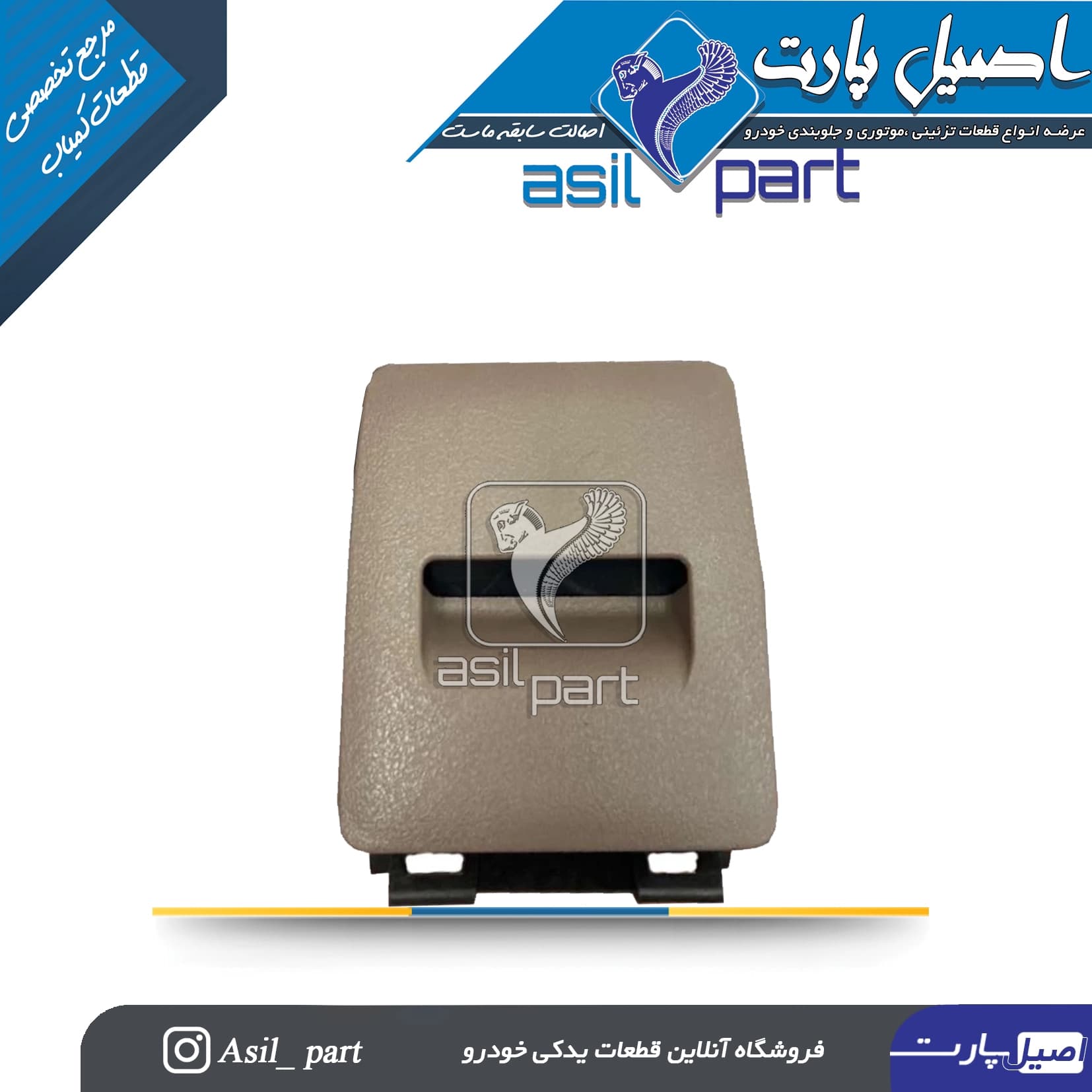 جاسیگاری کنسول وسط عقب بژ قدیم پژو پارس کد3783-اصیل پارت