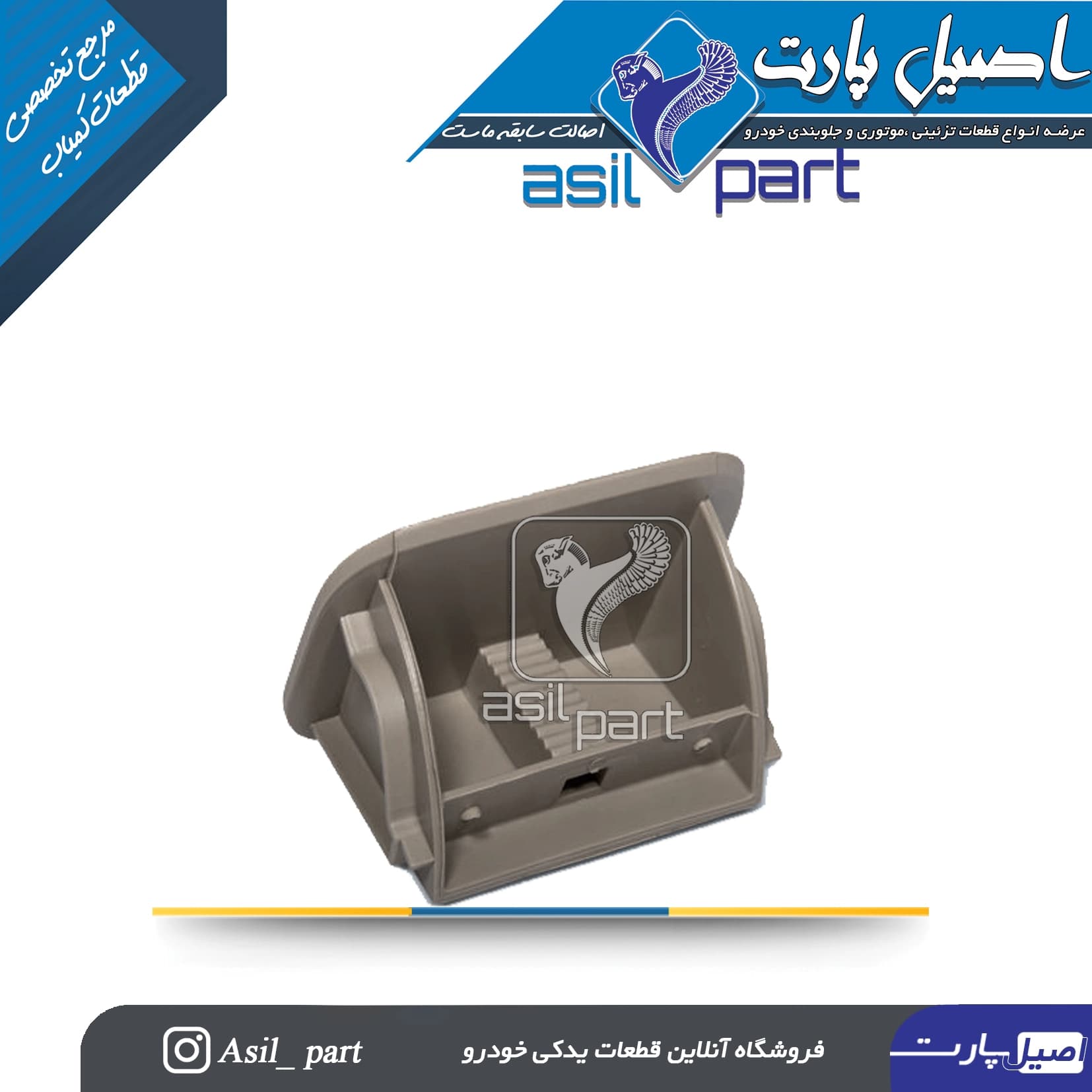 جاسیگاری کنسول وسط عقب بژ تیره جدید پژو405 کد3785-اصیل پارت