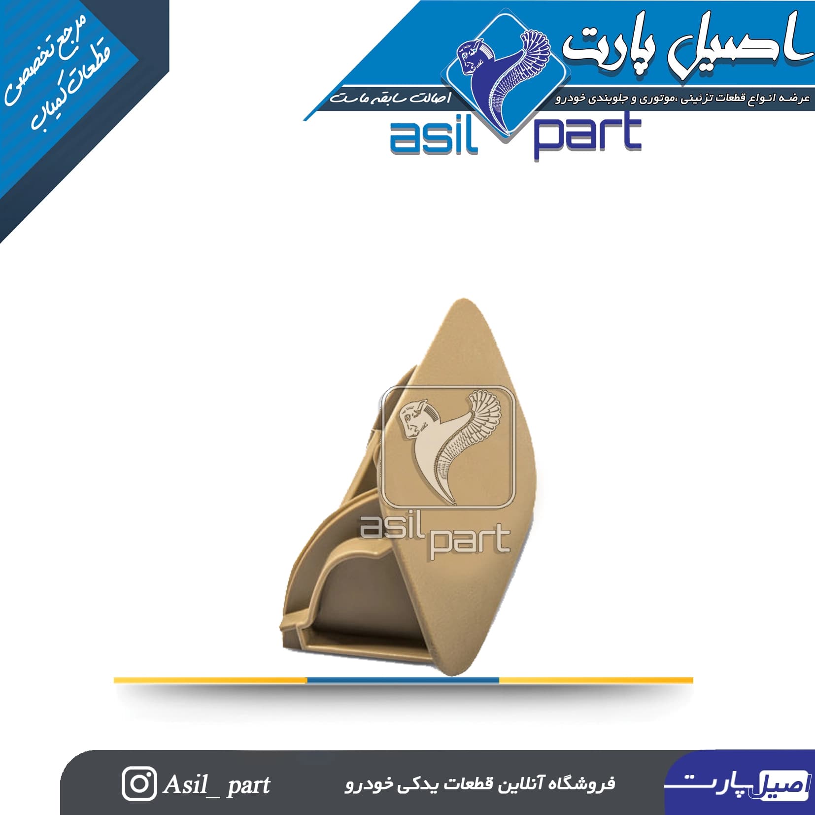 جاسیگاری کنسول وسط عقب بژ روشن جدید پارس کد3784-اصیل پارت — تصویر ۲