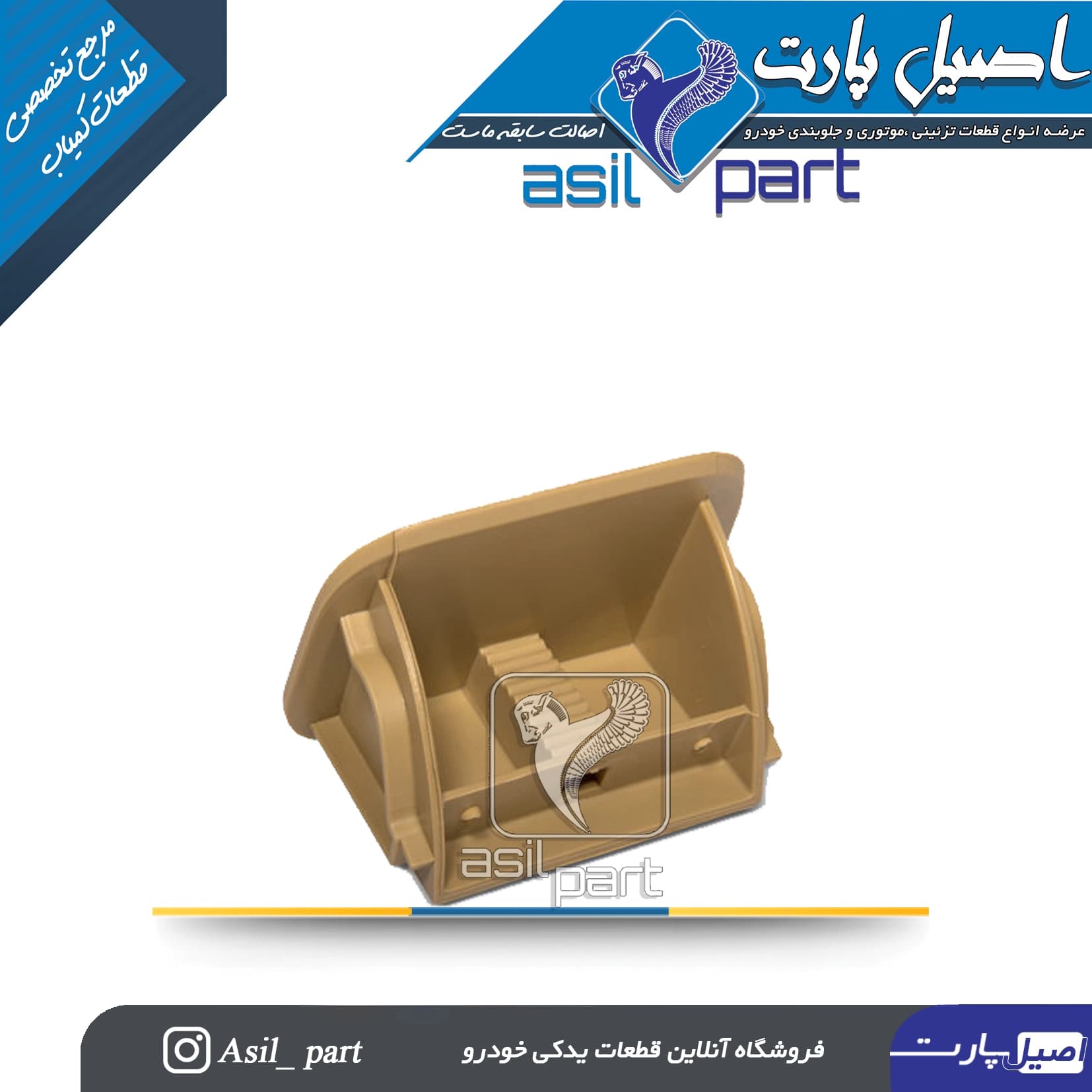 جاسیگاری کنسول وسط عقب بژ روشن جدید پارس کد3784-اصیل پارت