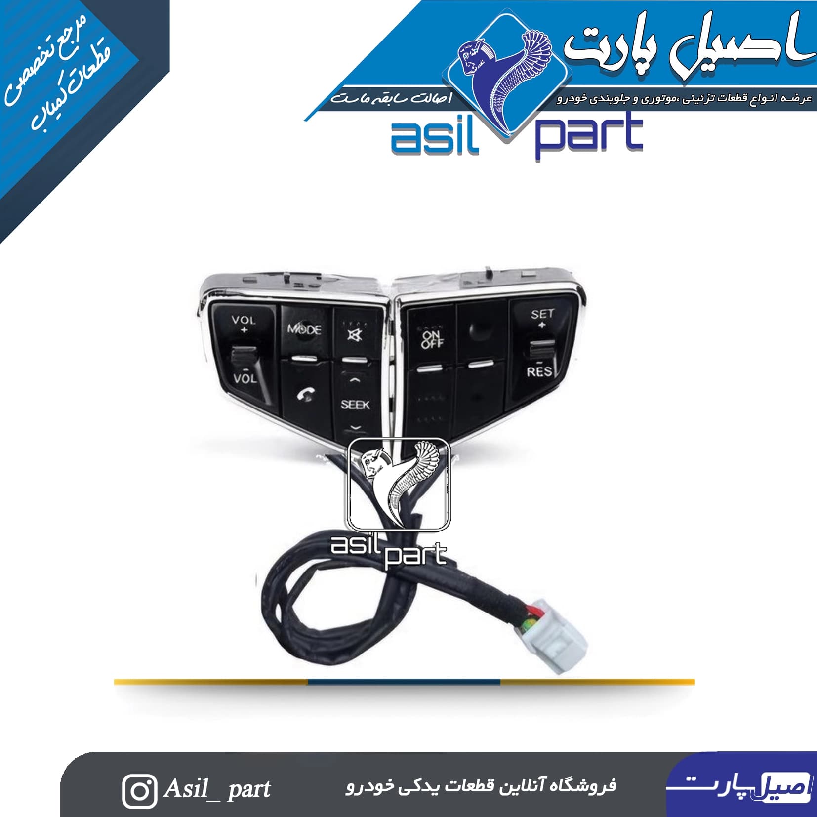 مجموعه کلیدهای صوتی و کروز کنترل دیجیتال روی فرمان دنا، دنا پلاس و سورن پلاس-شرکتی ایساکو اصل