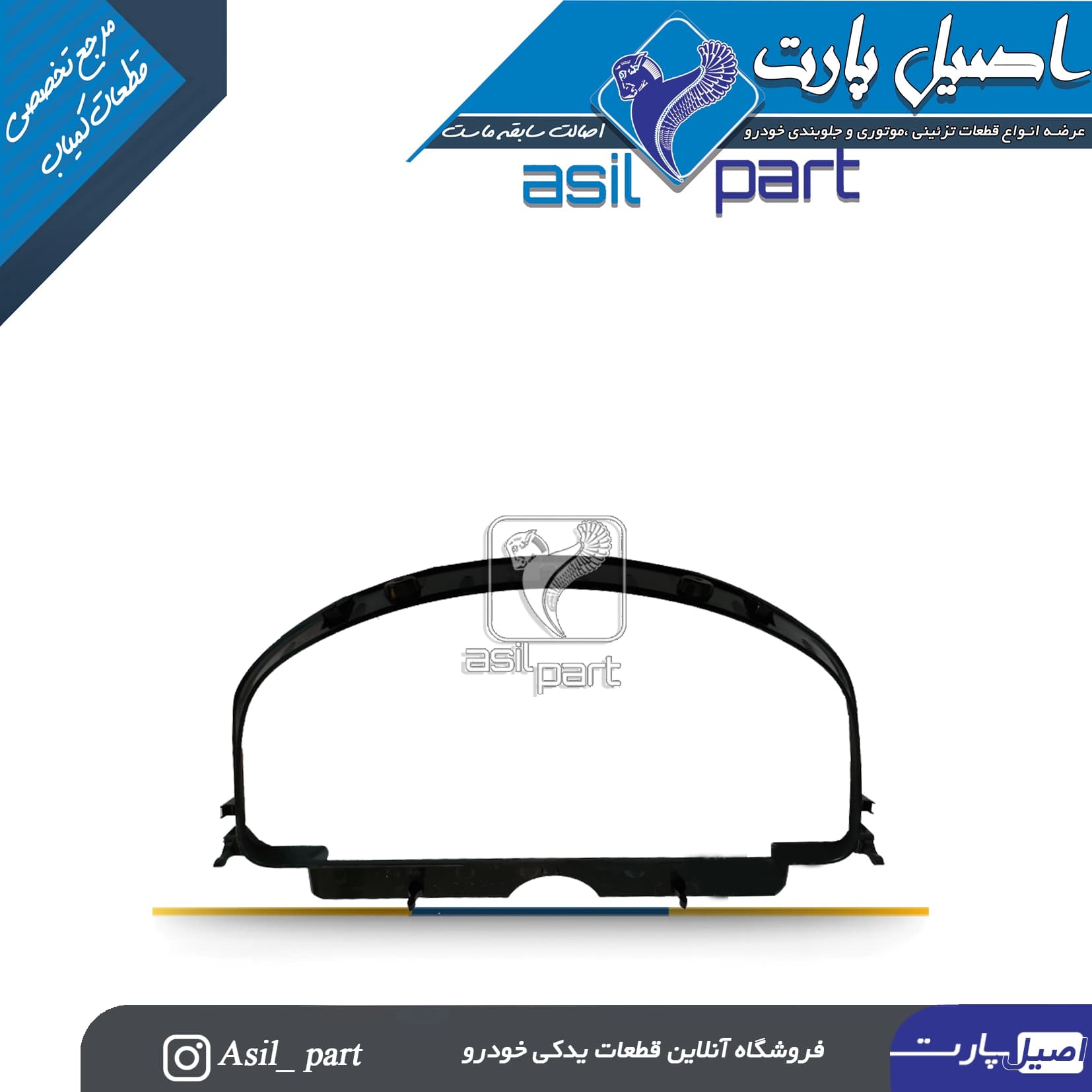 قاب جلو آمپر پژو ۴۰۵ و پارس جدید (سوناتایی) کد3768- اصیل پارت — تصویر ۲