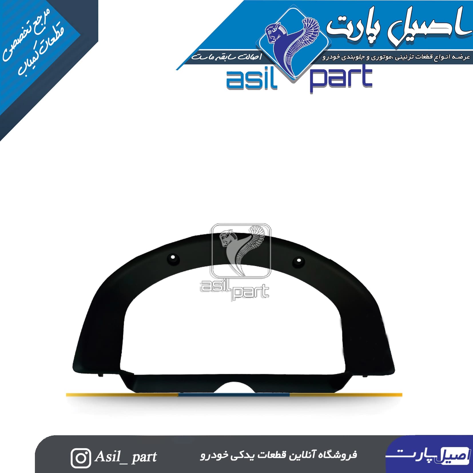 قاب جلو آمپر پژو ۴۰۵ و پارس جدید (سوناتایی) کد3768- اصیل پارت