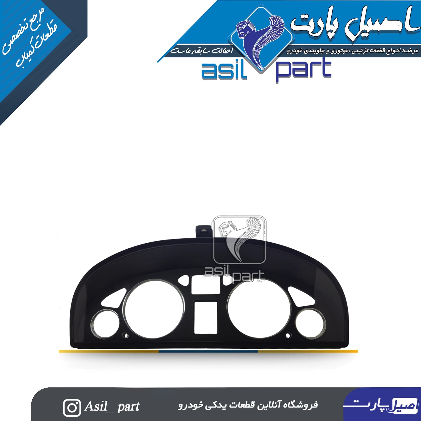 قاب کیلومتر (آمپر) سمند مولتی پلکس کد5680- اصیل پارت