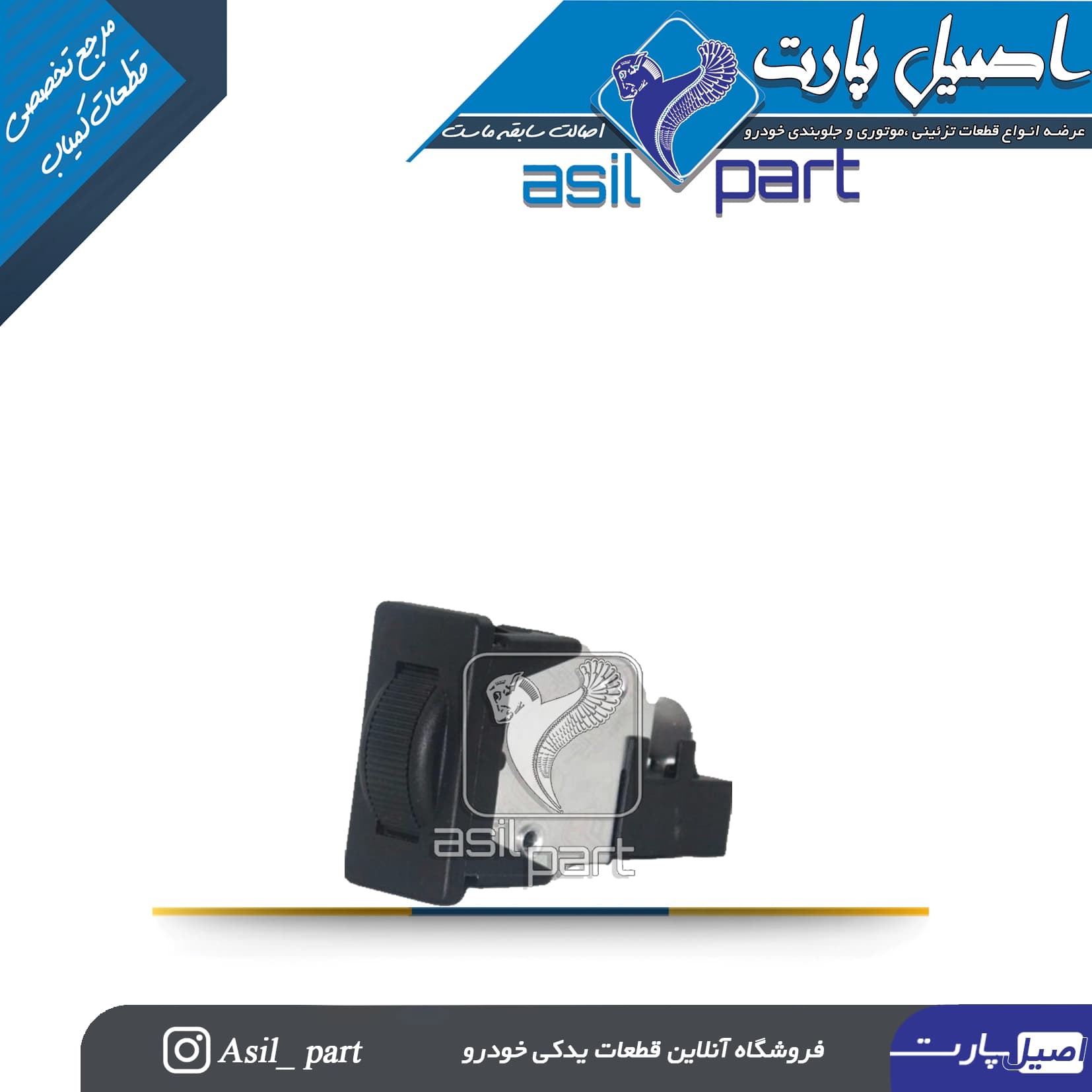 کلید تنظیم نور آمپر جلو (کیلومتر)پژو پارس کد3946-کروز