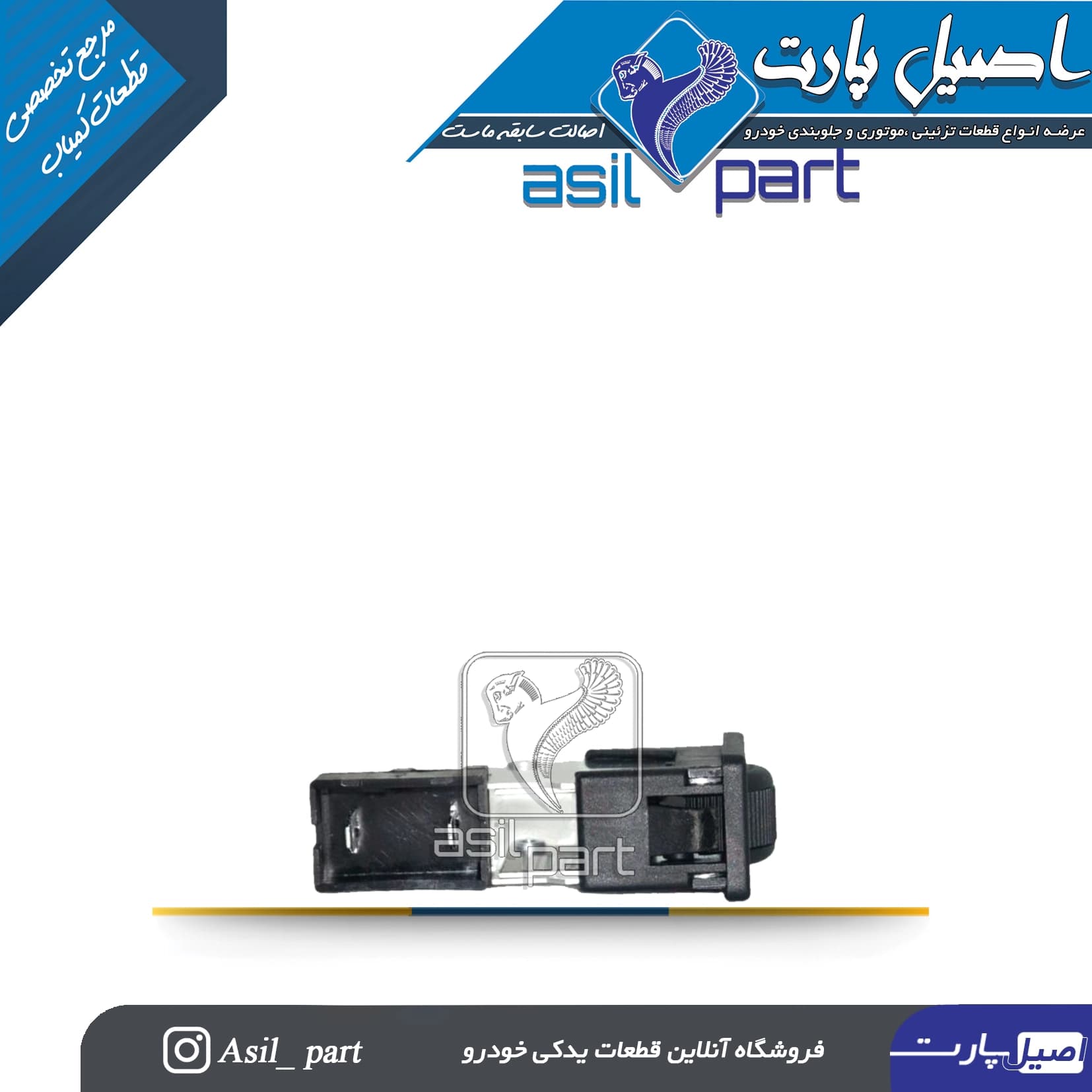 کلید تنظیم نور آمپر جلو (کیلومتر)پژو پارس کد3946-کروز — تصویر ۲