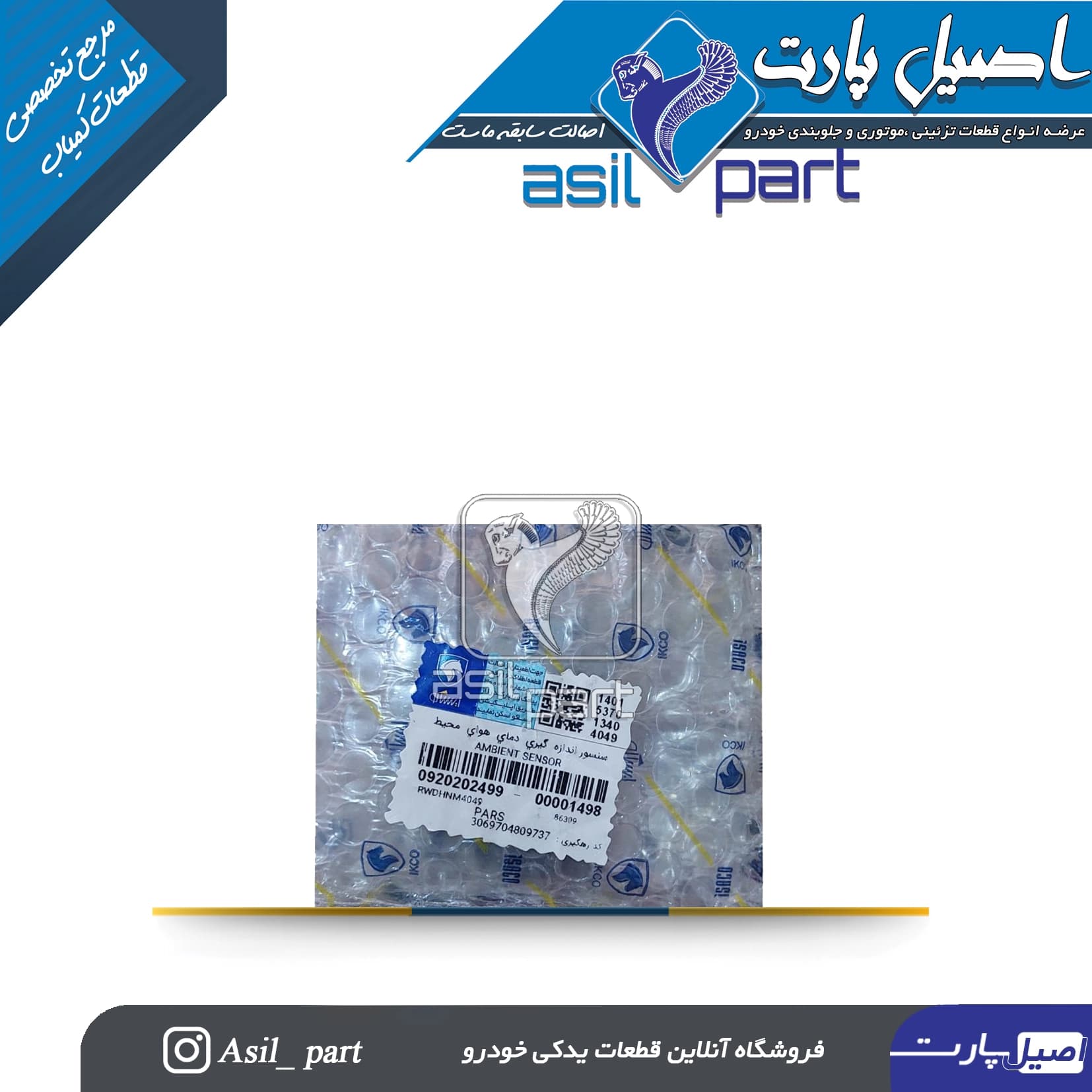 سنسور اندازه گیری دمای هوای محیط پژو پارس کد0920202499 -شرکتی ایساکو اصل — تصویر ۲