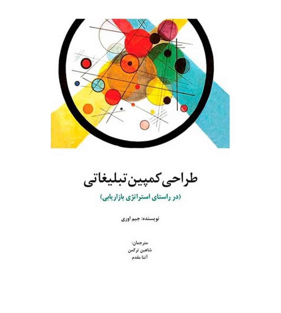 کتاب طراحی کمپین تبلیغاتی اثر جیم اوری ترجمه آتنا مقدم