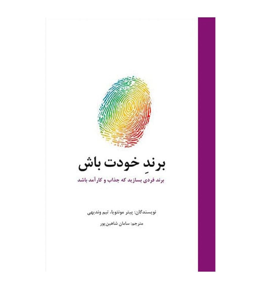 کتاب برند خودت باش ترجمه سامان شاهین پور انتشارات سیته