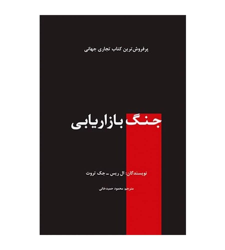 کتاب جنگ بازاریابی ال ریس جک تروت