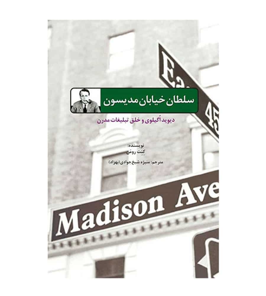 کتاب سلطان خیابان مدیسون اثر کنت رومن ترجمه منیژه شیخ جوادی