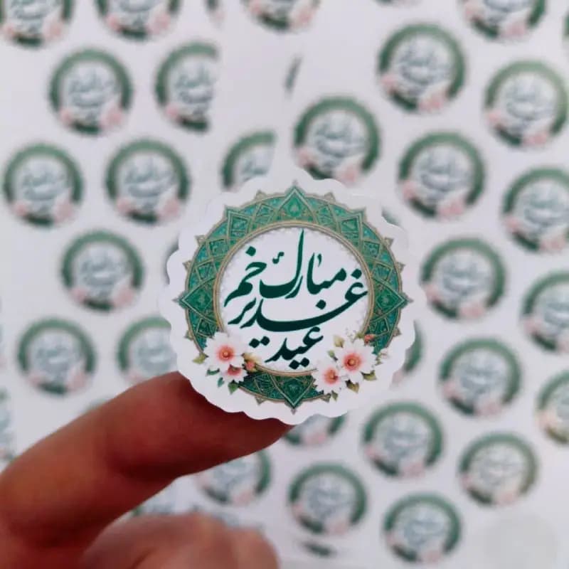 برچسب عید غدیر مبارک(25عددی)