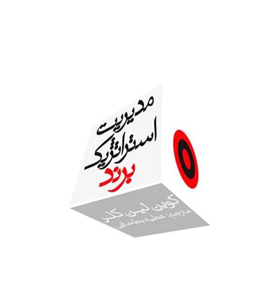 کتاب مدیریت استراتژیک برند اثر کوین لین کلر