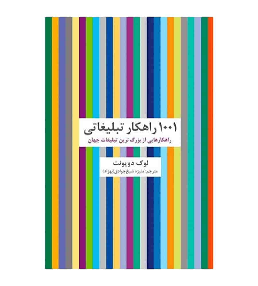 کتاب 1001 راهکار تبلیغاتی لوک دوپونت منیژه شیخ جوادی