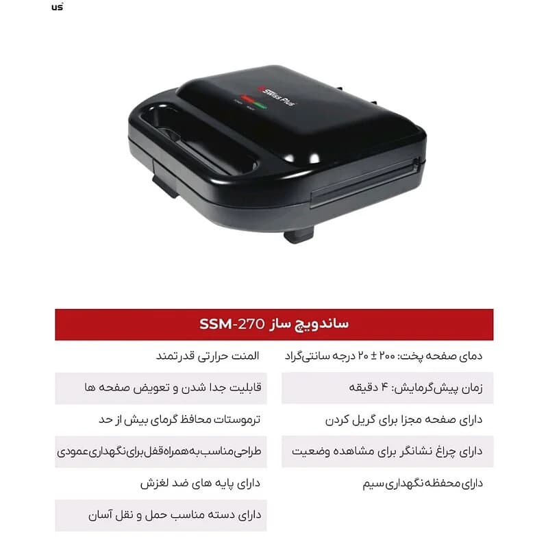 ساندویچ میکر سوئیس پلاس SWISS PLUS مدل SSM-270 — تصویر ۳