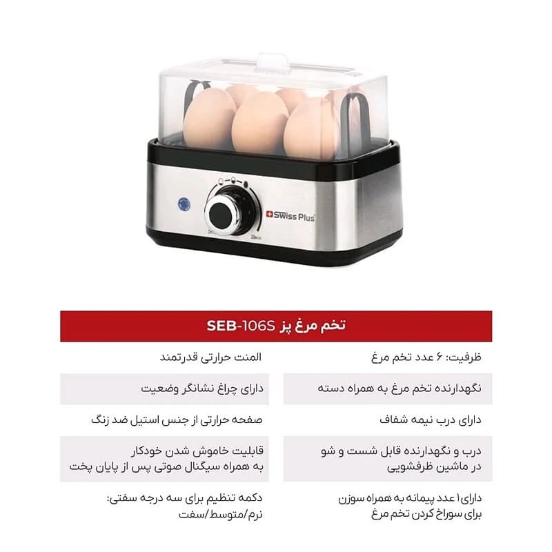 تخم مرغ پز سوئیس پلاس SWISS PLUS مدل SEB-106S — تصویر ۳