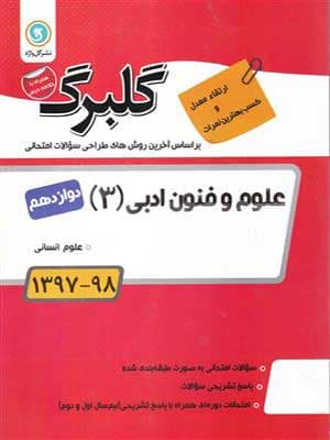 کتاب گلبرگ بانک سوالات امتحانی علوم و فنون ادبی دوازدهم گل واژه