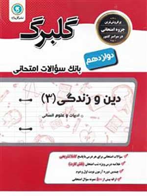کتاب گلبرگ بانک سوالات امتحانی دین و زندگی دوازدهم رشته انسانی گل واژه