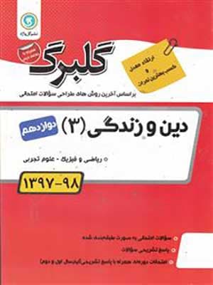 کتاب گلبرگ بانک سوالات امتحانی دین و زندگی دوازدهم گل واژه