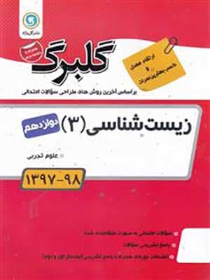 کتاب گلبرگ بانک سوالات امتحانی زیست شناسی دوازدهم گل واژه
