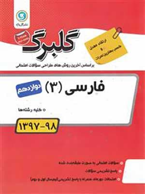کتاب گلبرگ بانک سوالات امتحانی فارسی دوازدهم گل واژه