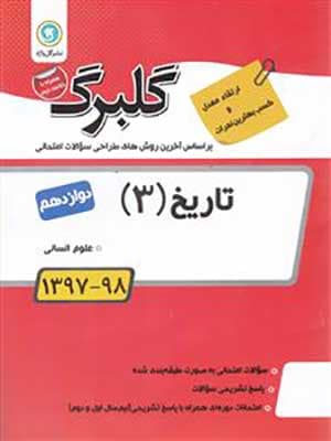کتاب گلبرگ بانک سوالات امتحانی تاریخ دوازدهم گل واژه