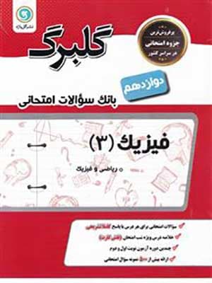 کتاب گلبرگ بانک سوالات امتحانی فیزیک دوازدهم رشته ریاضی گل واژه