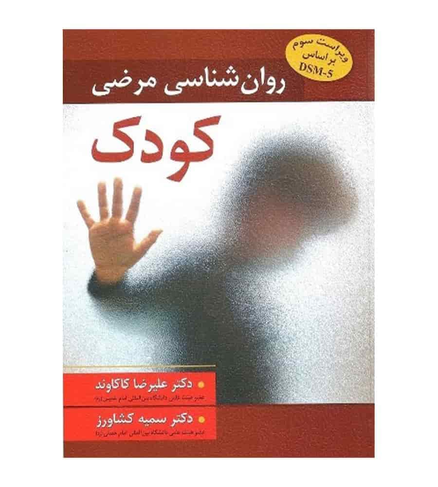 کتاب روان شناسی مرضی کودک اثر علیرضا کاکاوند نشر ویرایش