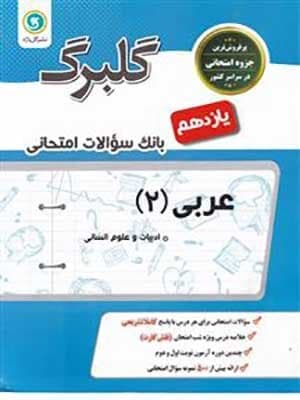 کتاب گلبرگ بانک سوالات امتحانی عربی یازدهم رشته انسانی گل واژه