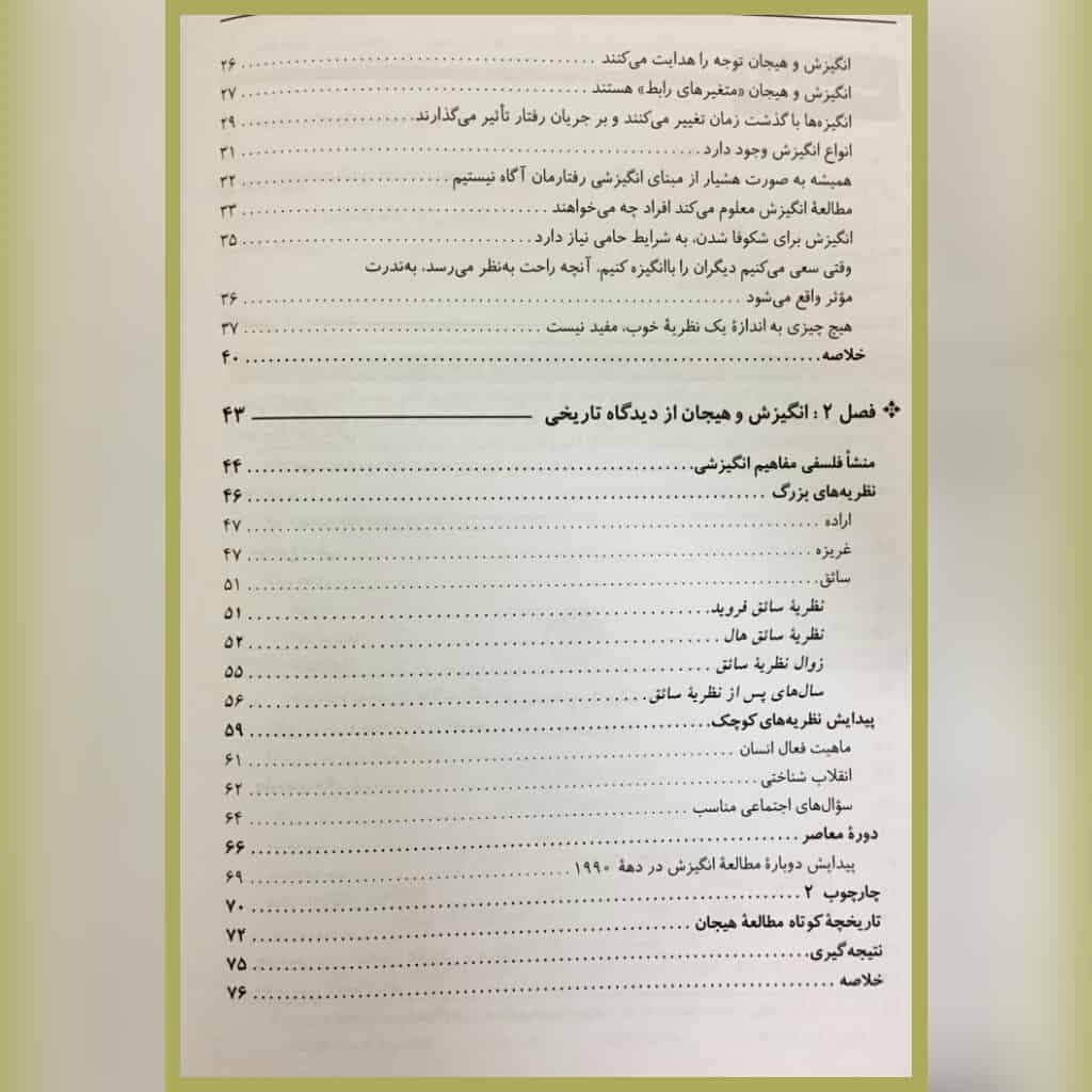 کتاب انگیزش و هیجان اثر جان مارشال ریو یحیی سید محمدی — تصویر ۴