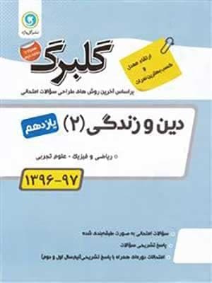 کتاب گلبرگ بانک سوالات امتحانی دین و زندگی یازدهم گل واژه
