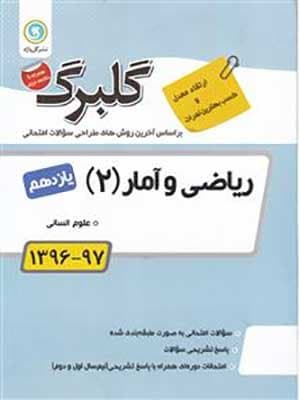 کتاب گلبرگ بانک سوالات امتحانی ریاضی و آمار یازدهم گل واژه